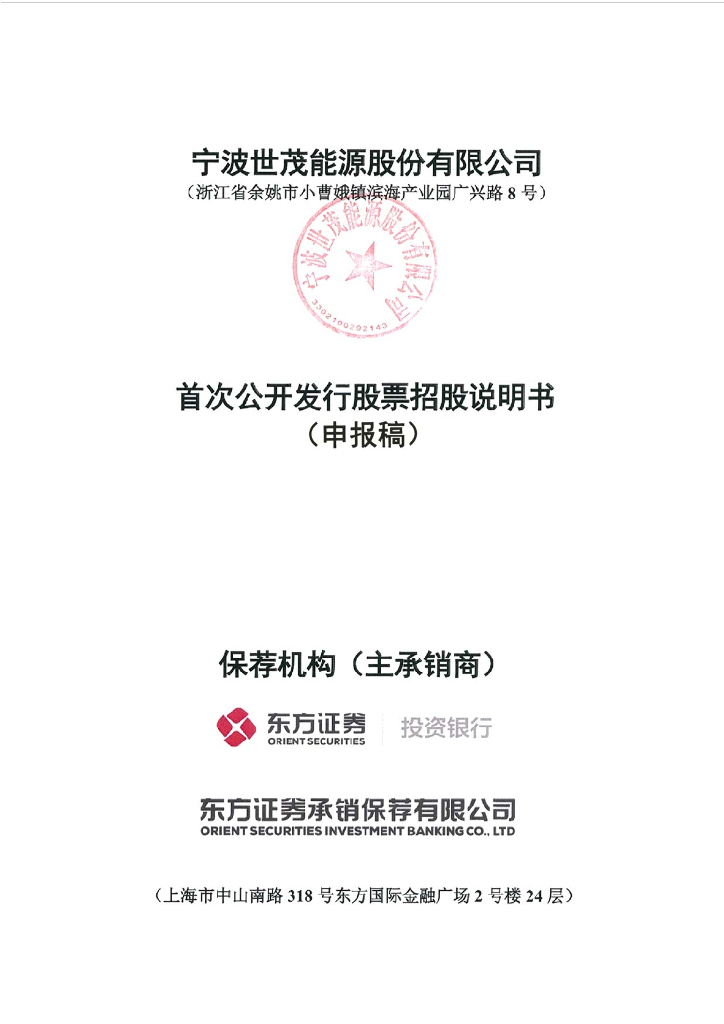 宁波世茂能源股份有限公司上交所主板IPO上市招股说明书