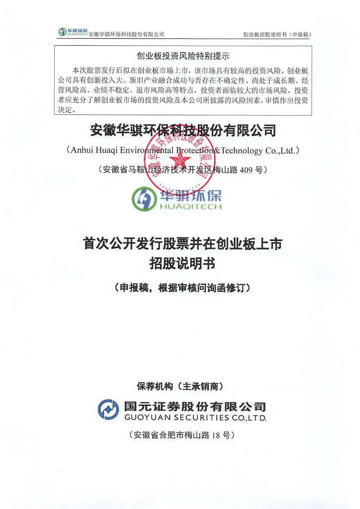 安徽华骐环保科技股份有限公司深交所创业板IPO上市招股说明书