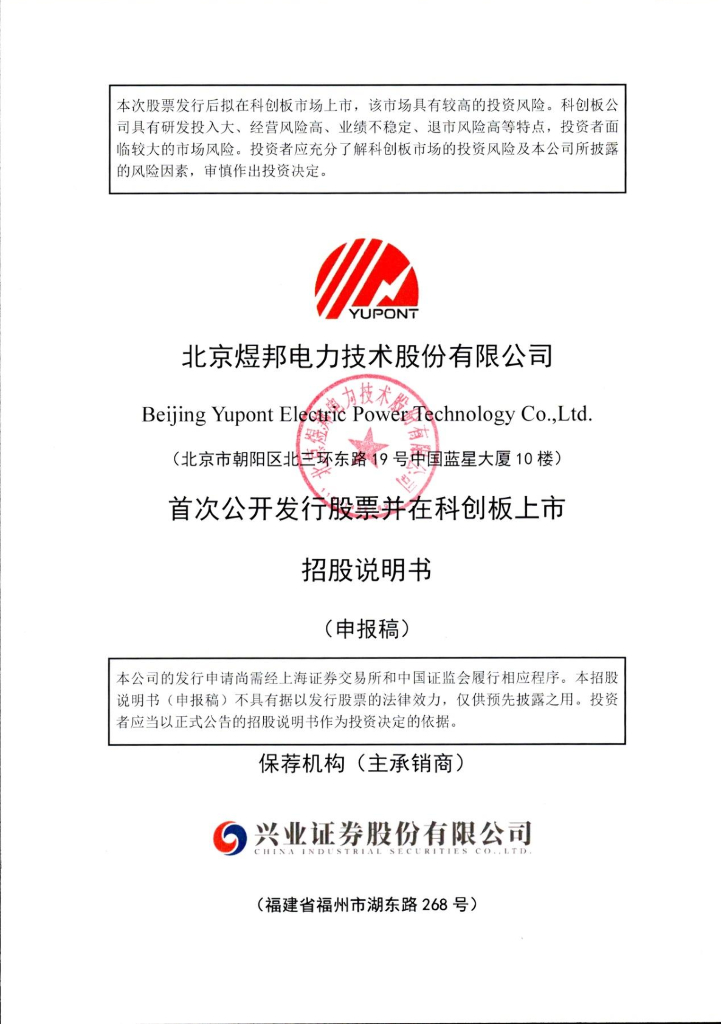 北京煜邦电力技术股份有限公司上交所科创板IPO上市招股说明书