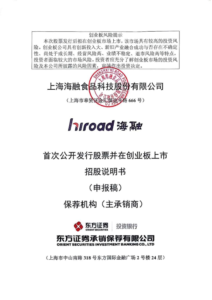 上海海融食品科技股份有限公司深交所创业板IPO上市招股说明书