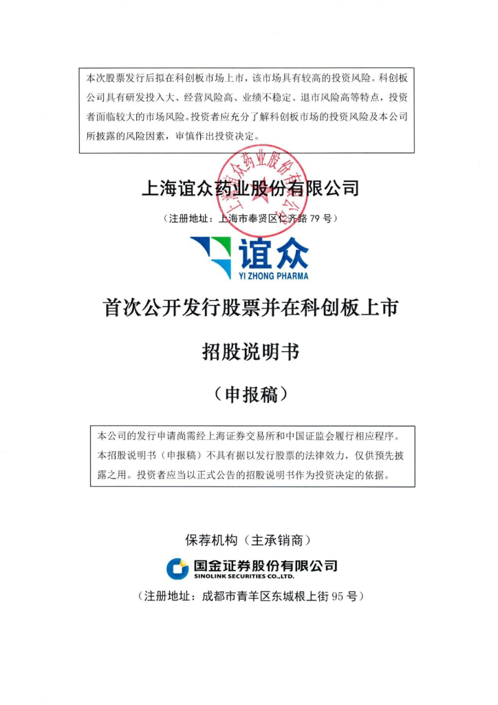 上海谊众药业股份有限公司上交所科创板IPO上市招股说明书