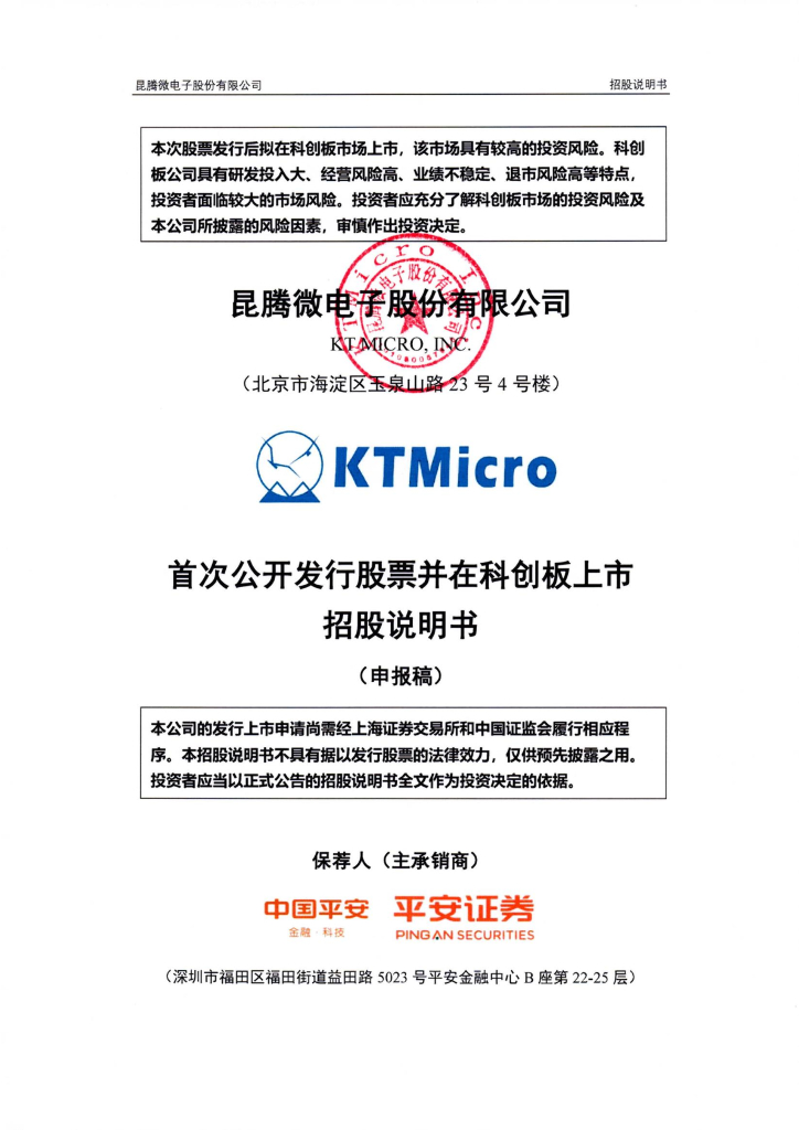 昆腾微电子股份有限公司上交所科创板IPO上市招股说明书