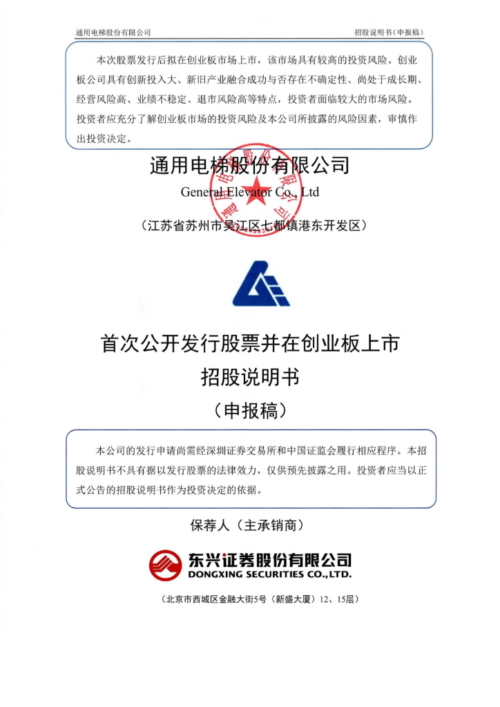通用电梯股份有限公司深交所创业板IPO上市招股说明书