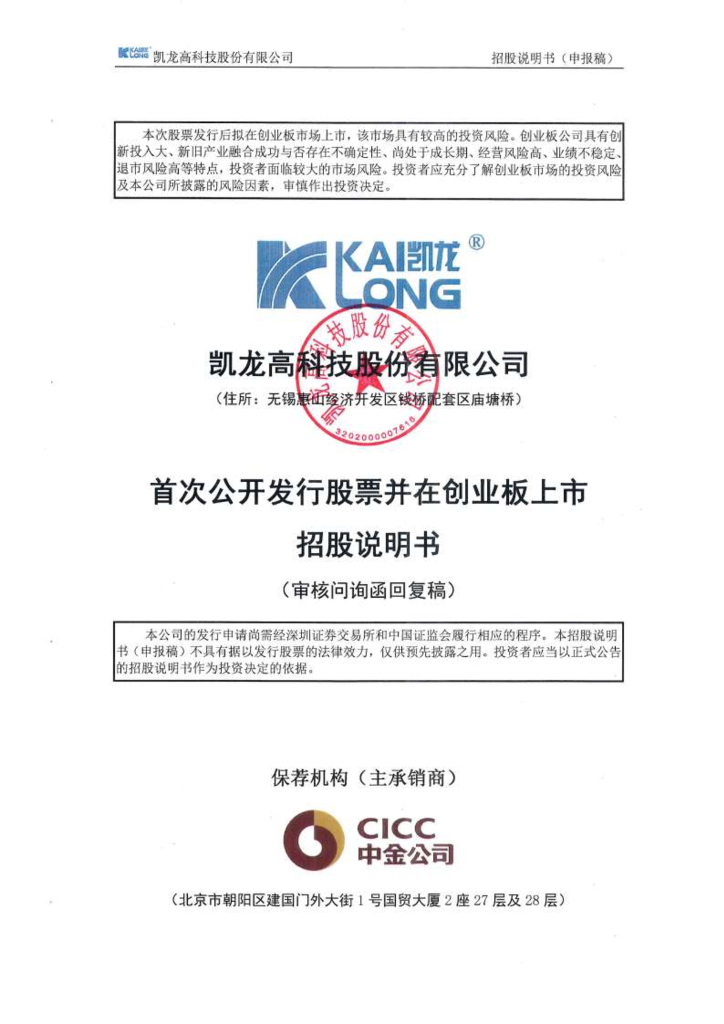 凯龙高科技股份有限公司深交所创业板IPO上市招股说明书