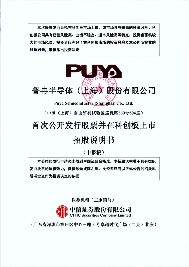 普冉半导体(上海)股份有限公司上交所科创板IPO上市招股说明书