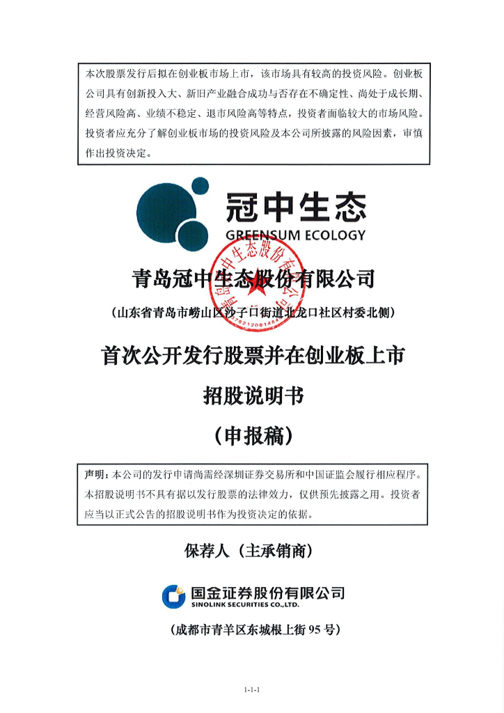青岛冠中生态股份有限公司深交所创业板IPO上市招股说明书