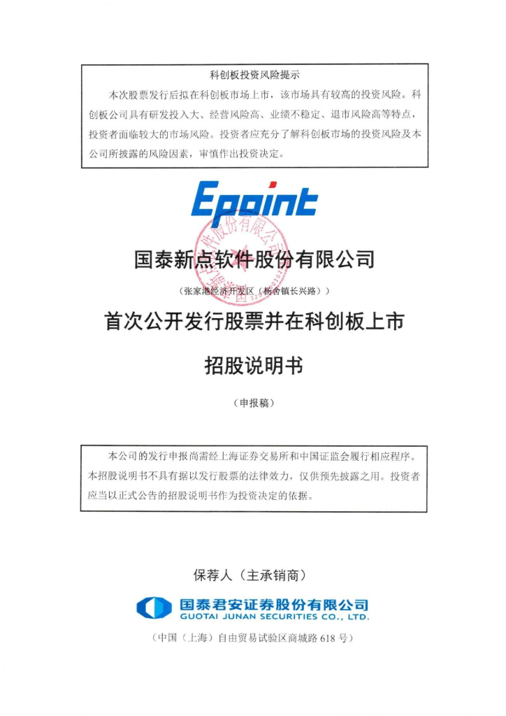 国泰新点软件股份有限公司上交所科创板IPO上市招股说明书