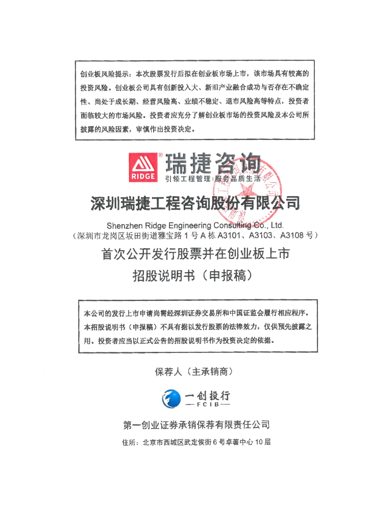 深圳瑞捷工程咨询股份有限公司深交所创业板IPO上市招股说明书