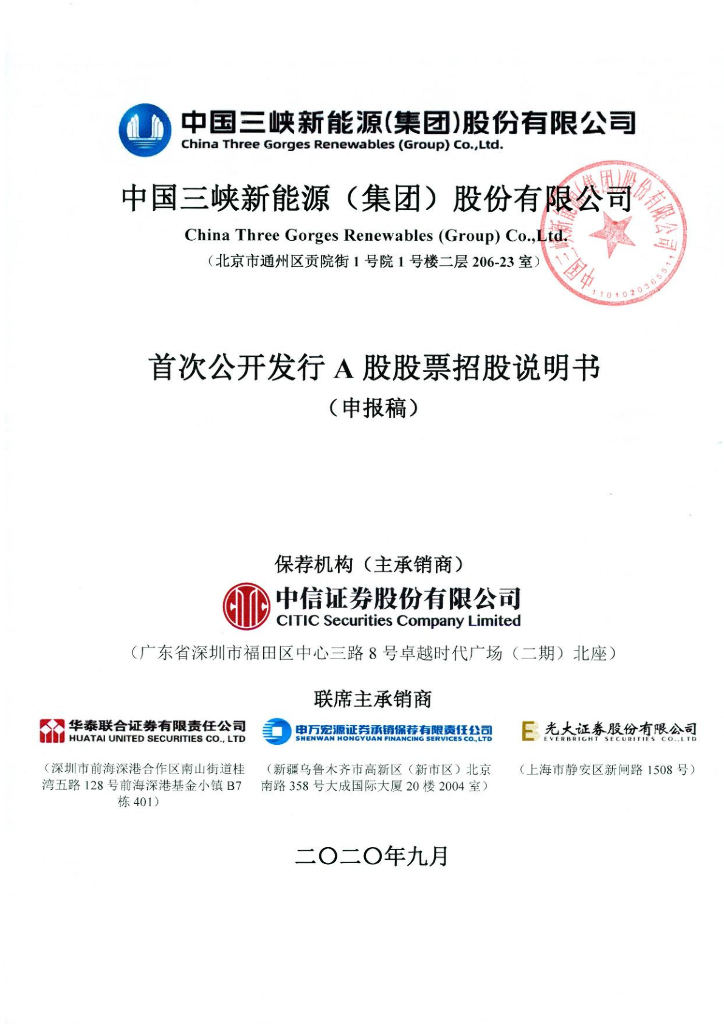 中国三峡新能源(集团)股份有限公司上交所主板IPO上市招股说明书