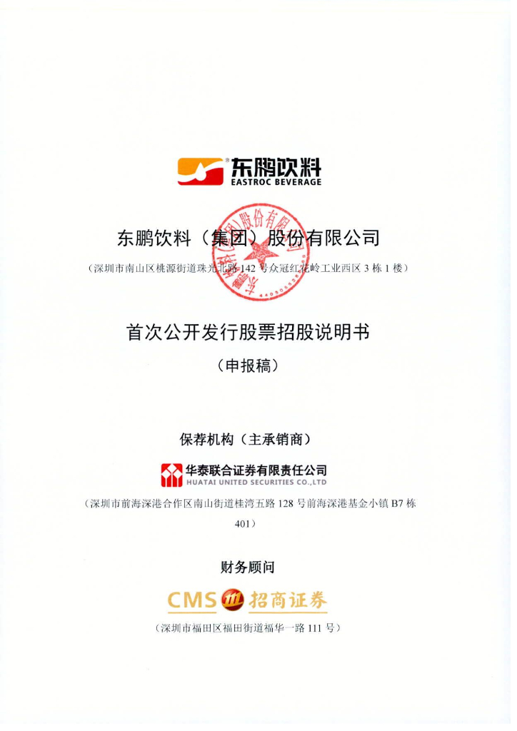 东鹏饮料(集团)股份有限公司上交所主板IPO上市招股说明书