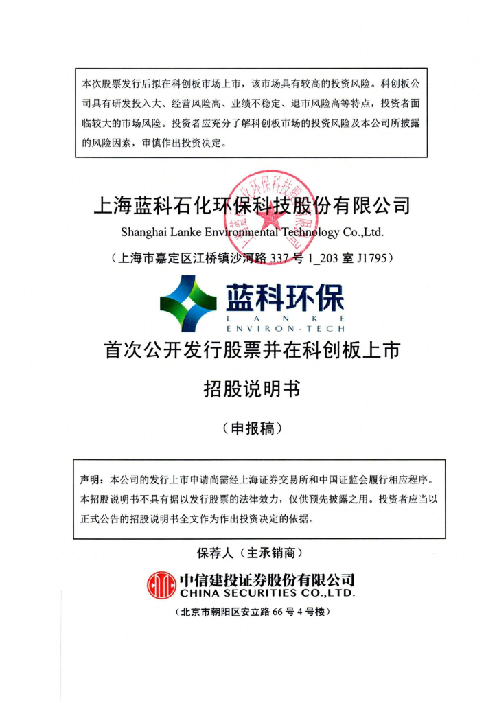 上海蓝科石化环保科技股份有限公司上交所科创板IPO上市招股说明书
