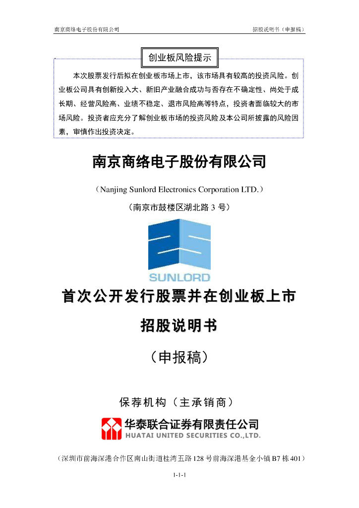 南京商络电子股份有限公司深交所创业板IPO上市招股说明书