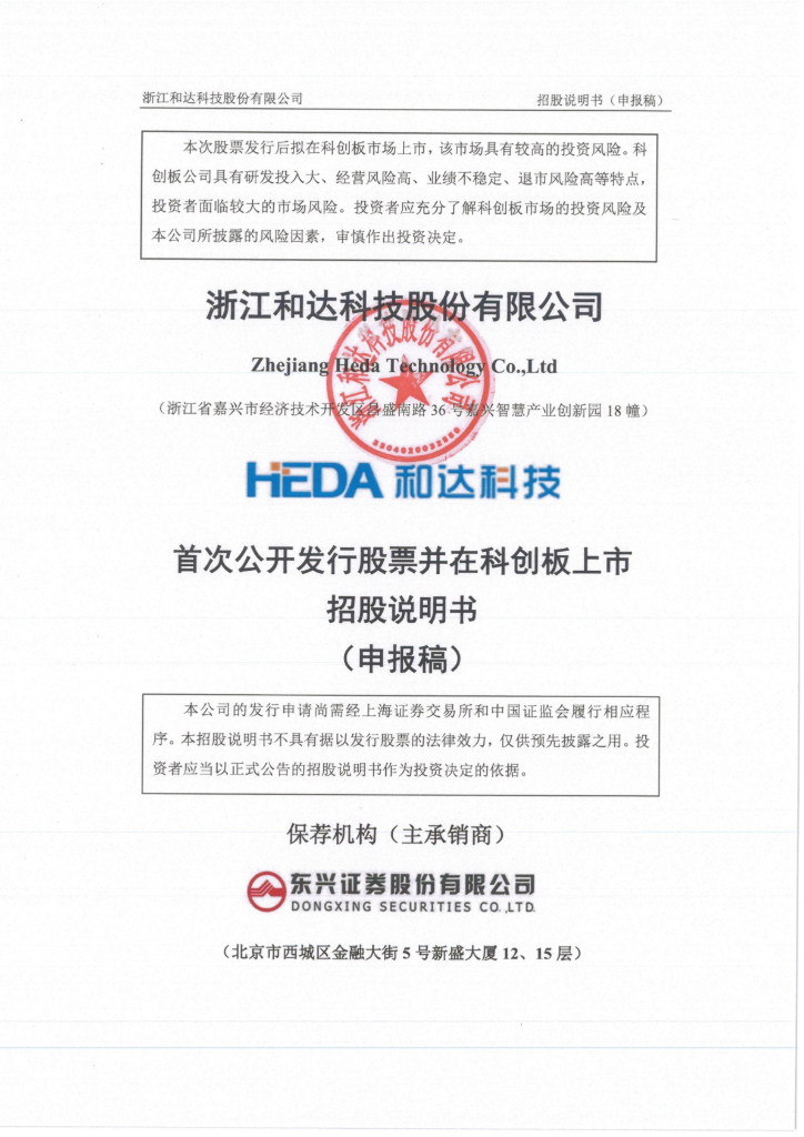 浙江和达科技股份有限公司上交所科创板IPO上市招股说明书