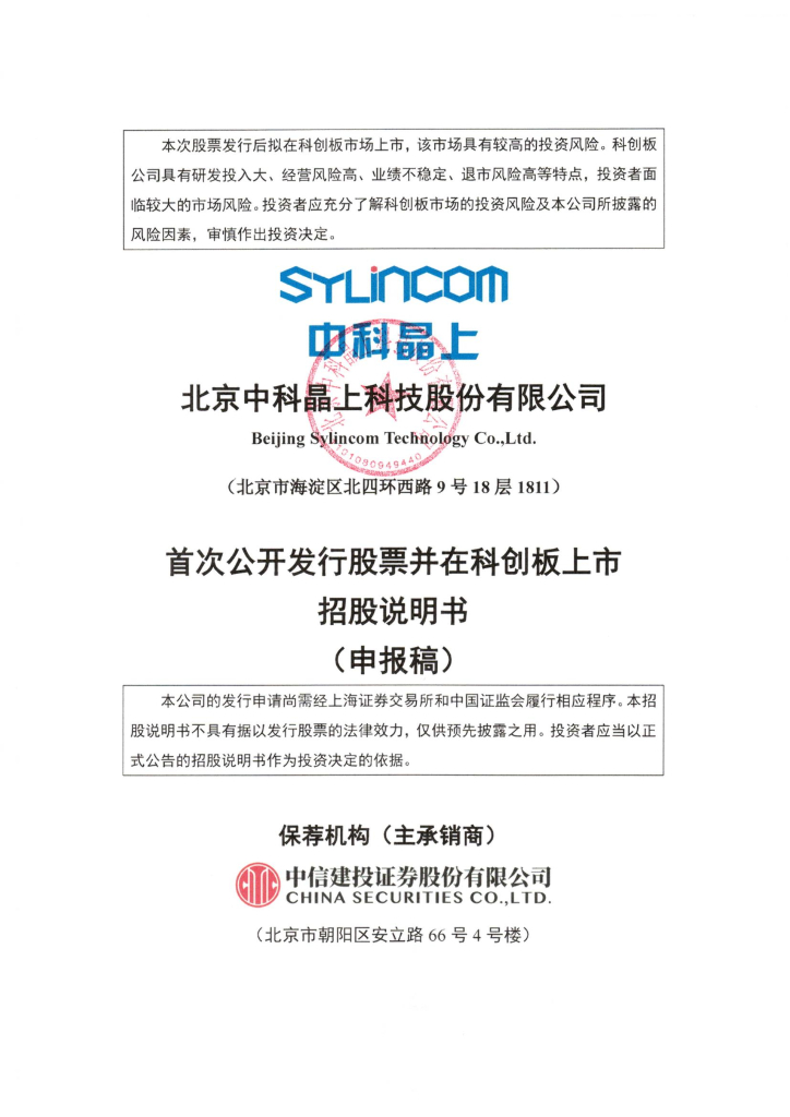 北京中科晶上科技股份有限公司上交所科创板IPO上市招股说明书