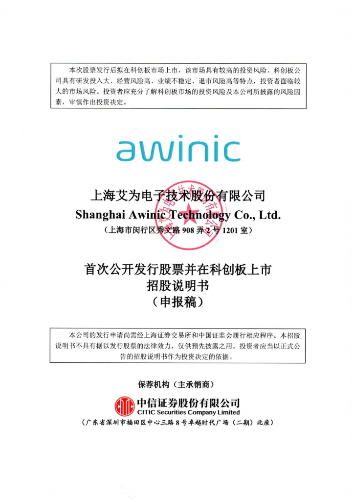 上海艾为电子技术股份有限公司上交所科创板IPO上市招股说明书