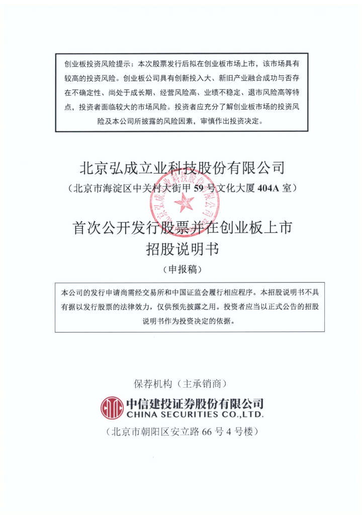 北京弘成立业科技股份有限公司深交所创业板IPO上市招股说明书