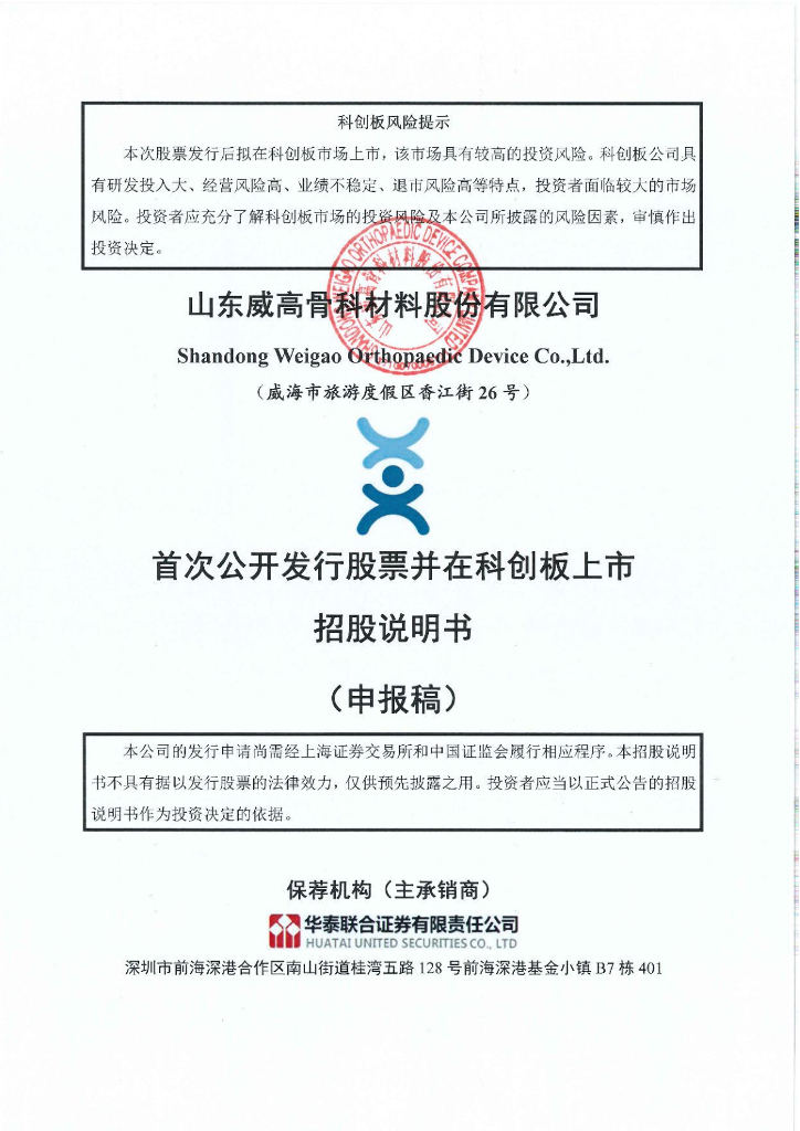 山东威高骨科材料股份有限公司上交所科创板IPO上市招股说明书