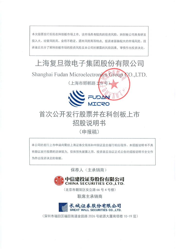 上海复旦微电子集团股份有限公司上交所科创板IPO上市招股说明书
