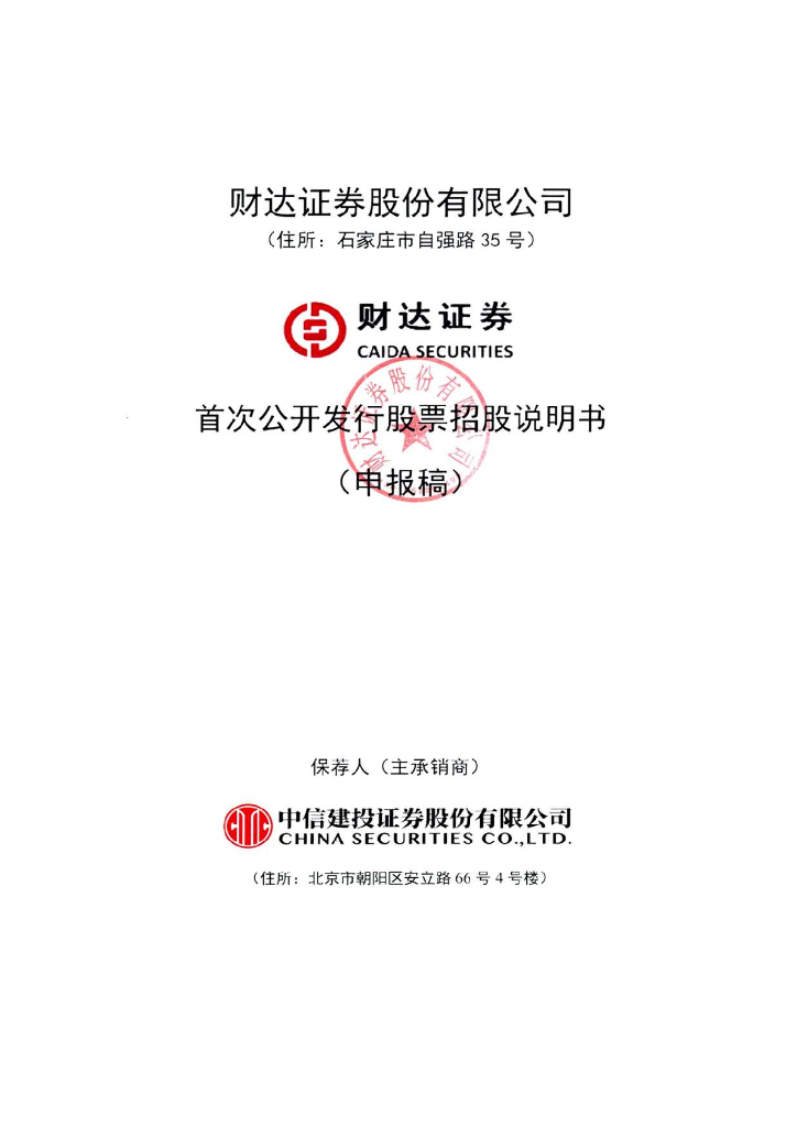 财达证券股份有限公司上交所主板IPO上市招股说明书