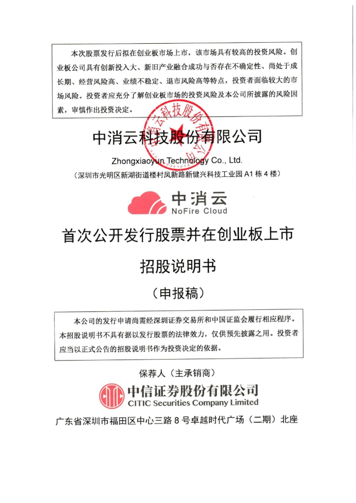 中消云科技股份有限公司深交所创业板IPO上市招股说明书