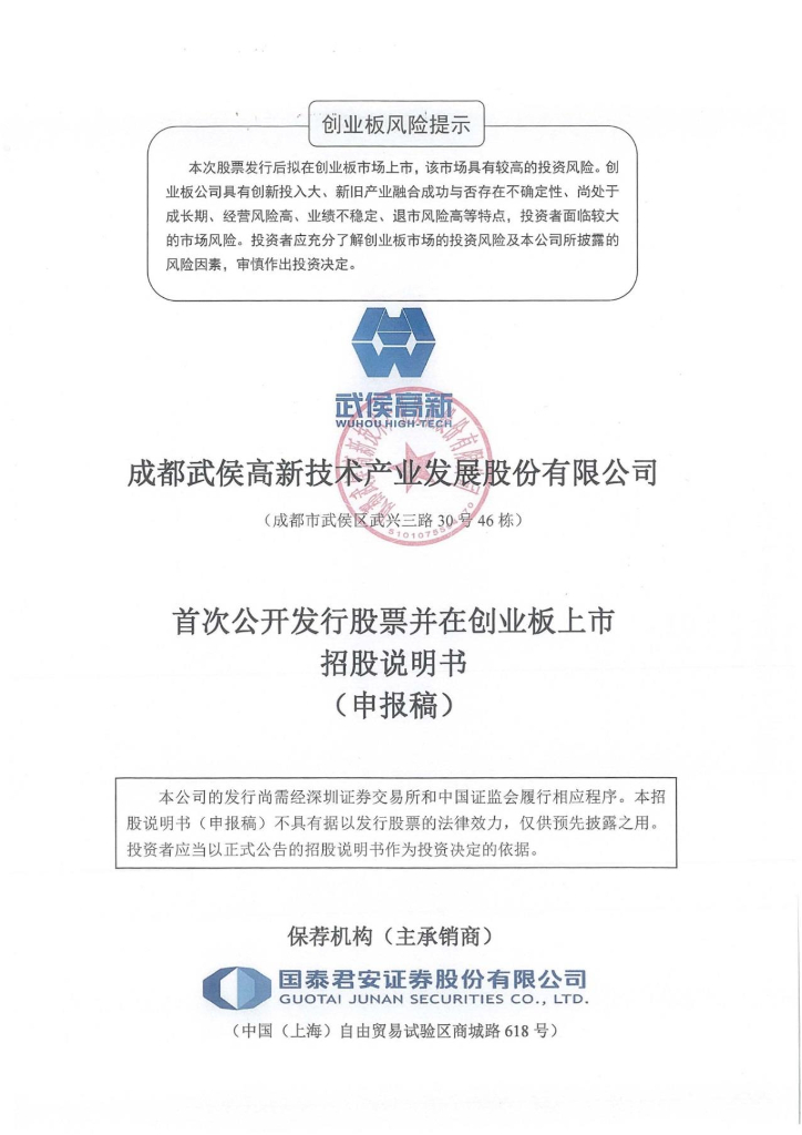 成都武侯高新技术产业发展股份有限公司深交所创业板IPO上市招股说明书