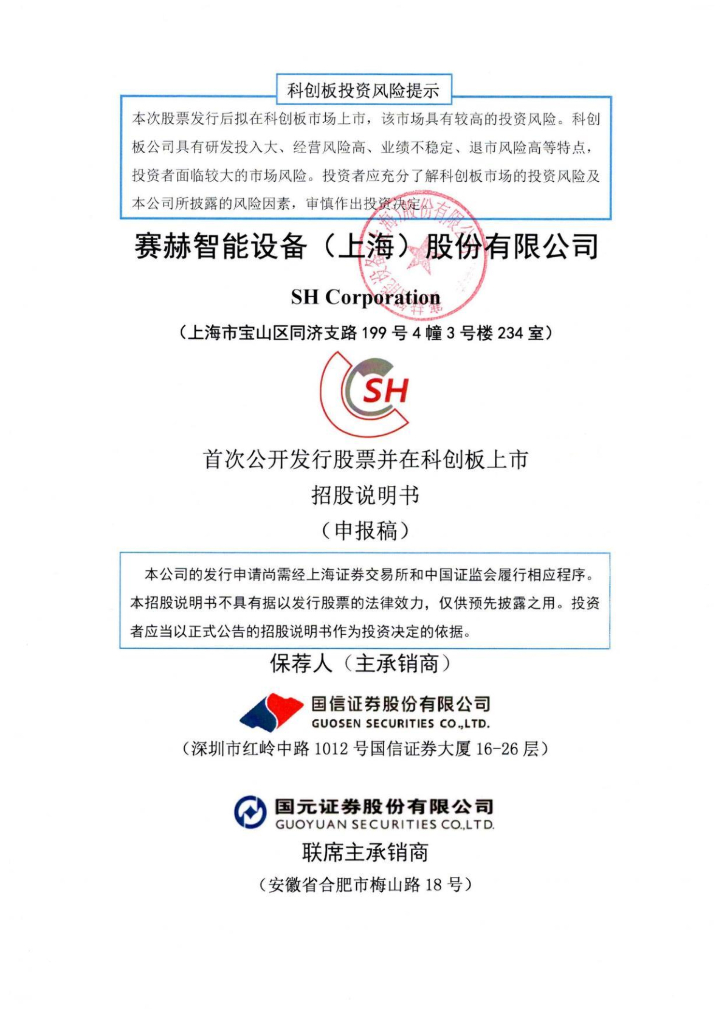 赛赫智能设备(上海)股份有限公司上交所科创板IPO上市招股说明书