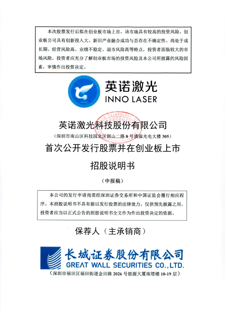 英诺激光科技股份有限公司深交所创业板IPO上市招股说明书