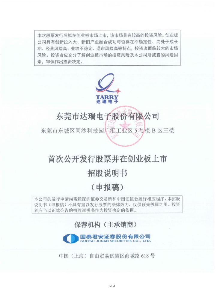 东莞市达瑞电子股份有限公司深交所创业板IPO上市招股说明书