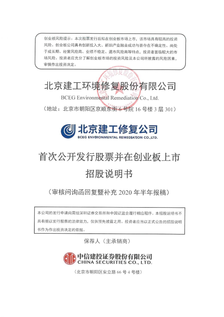 北京建工环境修复股份有限公司深交所创业板IPO上市招股说明书
