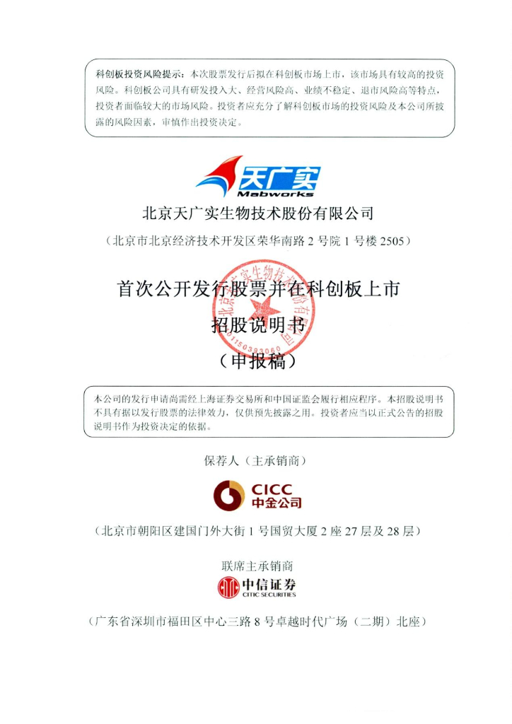 北京天广实生物技术股份有限公司上交所科创板IPO上市招股说明书