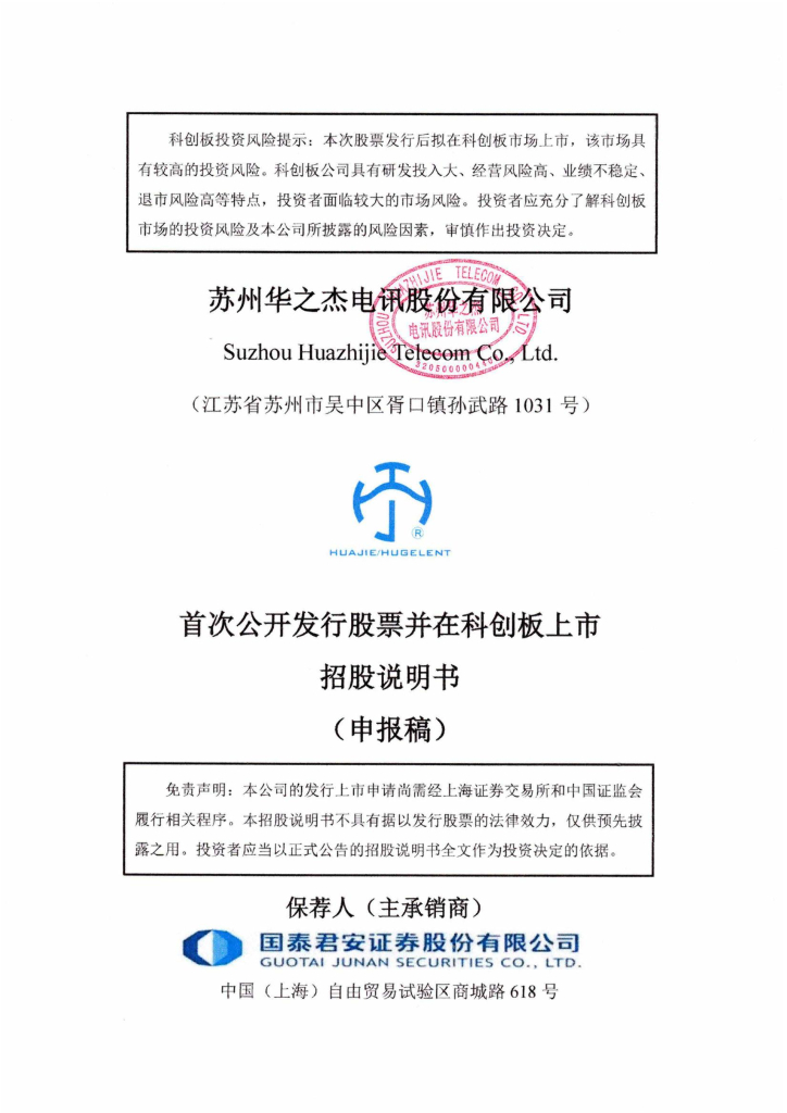 苏州华之杰电讯股份有限公司上交所科创板IPO上市招股说明书