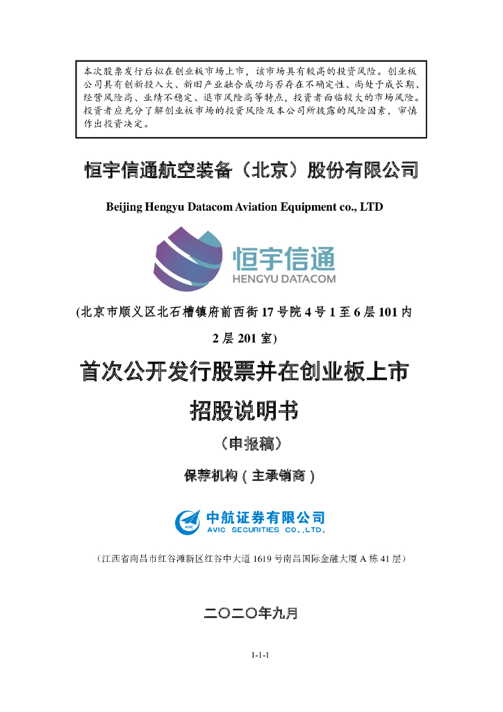 恒宇信通航空装备(北京)股份有限公司深交所创业板IPO上市招股说明书