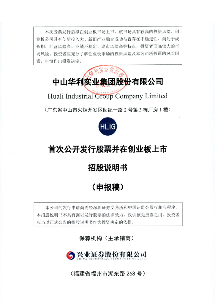 中山华利实业集团股份有限公司深交所创业板IPO上市招股说明书