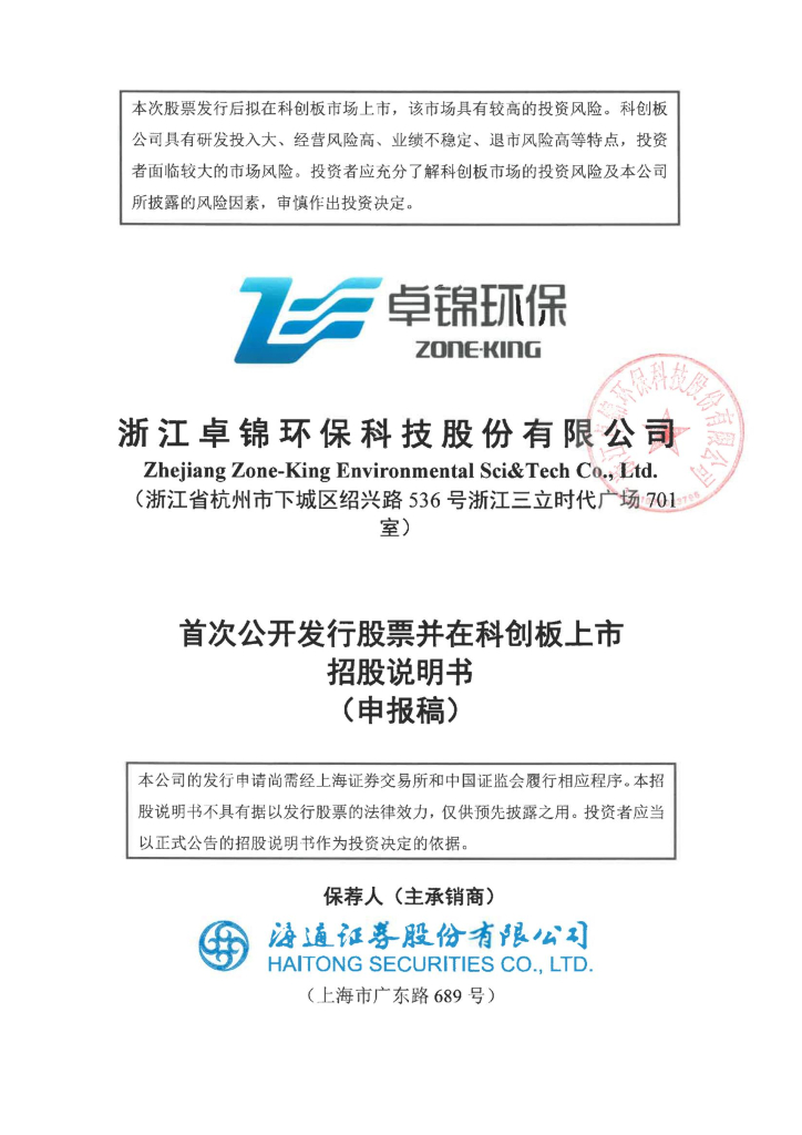 浙江卓锦环保科技股份有限公司上交所科创板IPO上市招股说明书