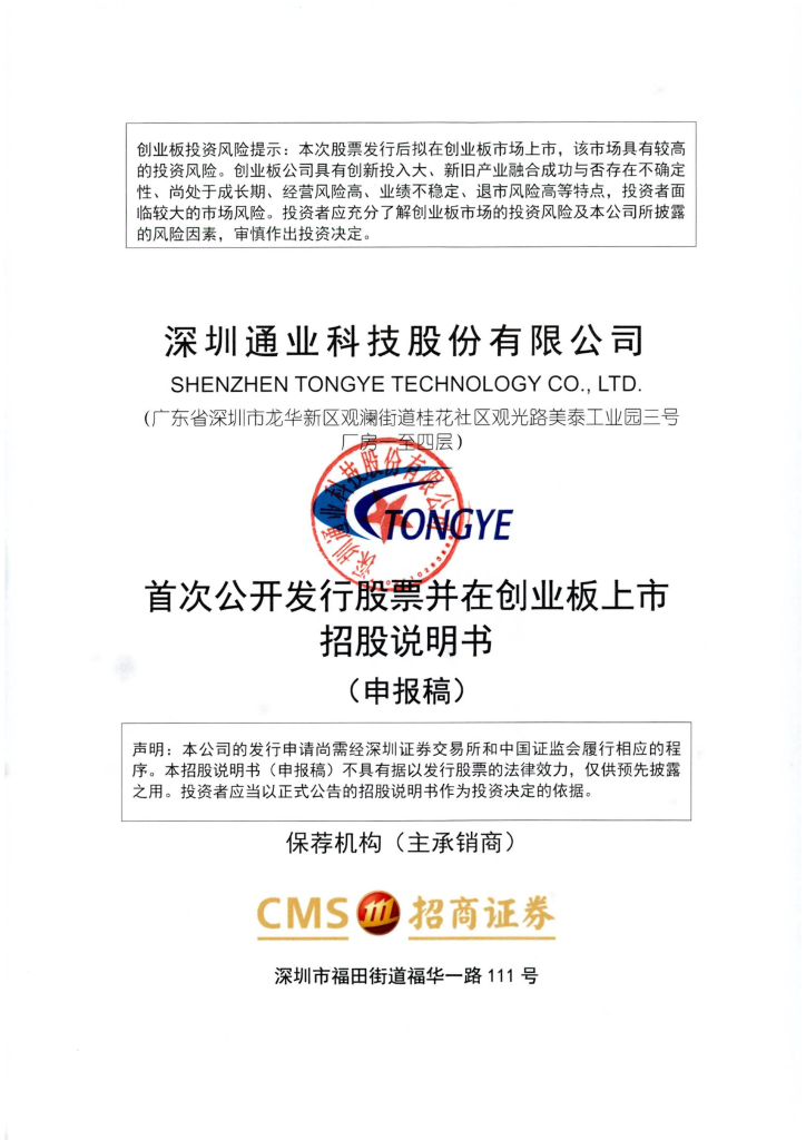 深圳通业科技股份有限公司深交所创业板IPO上市招股说明书