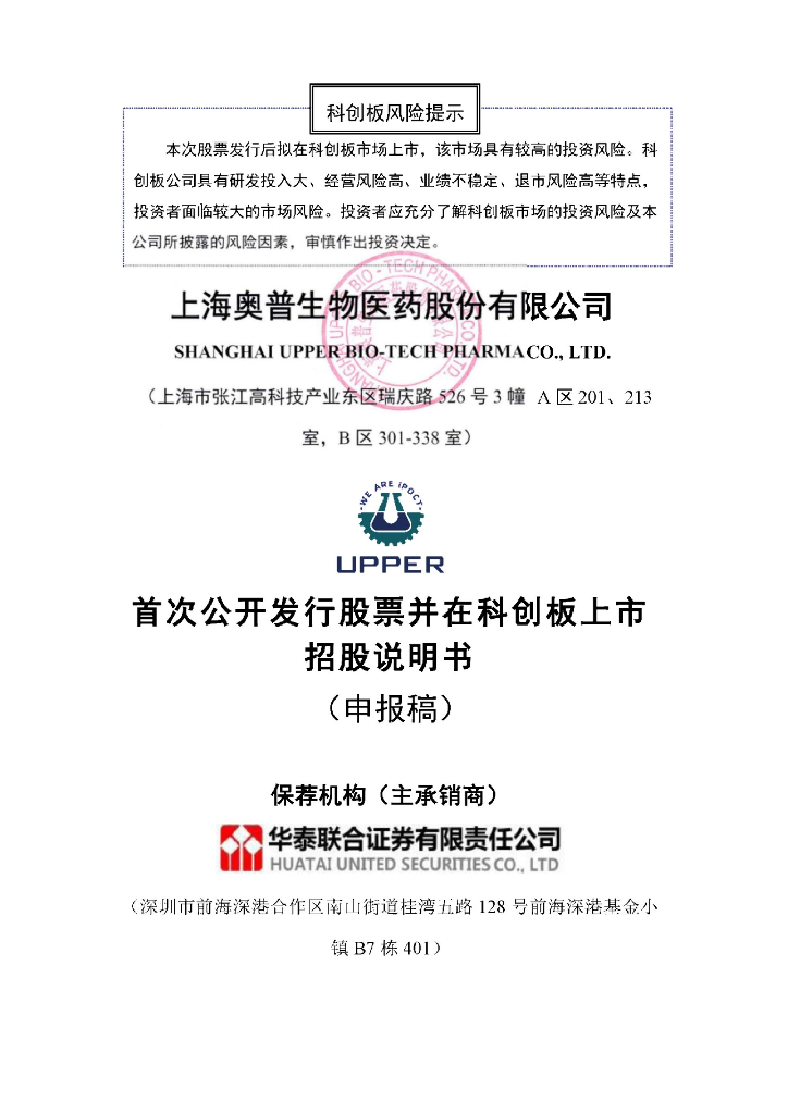 上海奥普生物医药股份有限公司上交所科创板IPO上市招股说明书