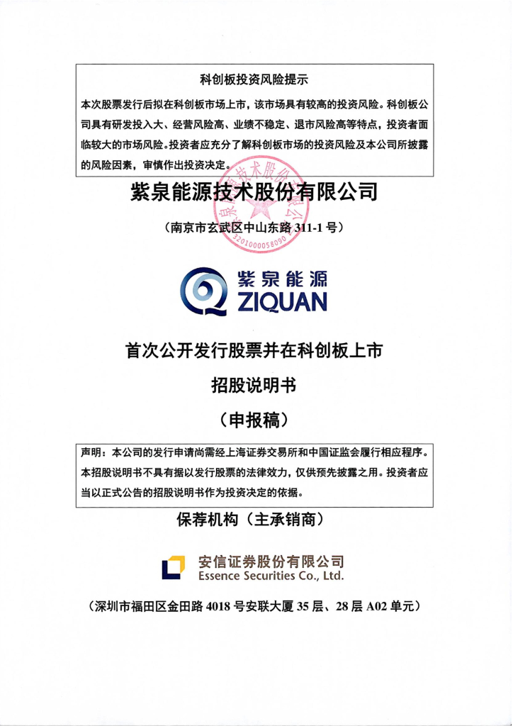 紫泉能源技术股份有限公司上交所科创板IPO上市招股说明书