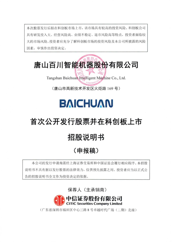 唐山百川智能机器股份有限公司上交所科创板IPO上市招股说明书