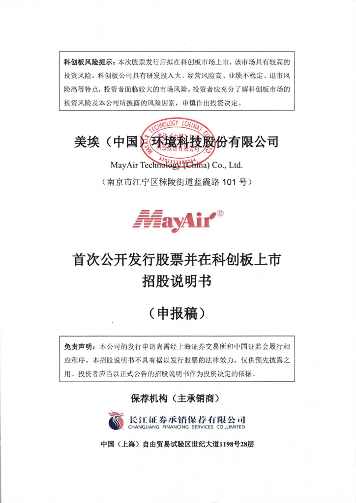 美埃(中国)环境科技股份有限公司上交所科创板IPO上市招股说明书