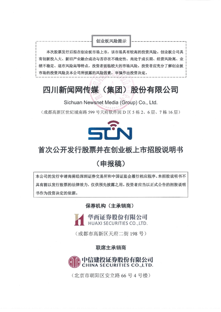 四川新闻网传媒(集团)股份有限公司深交所创业板IPO上市招股说明书