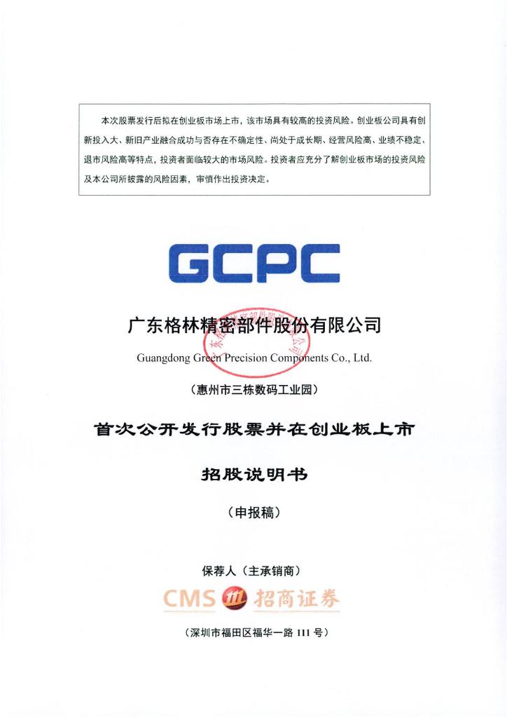 广东格林精密部件股份有限公司深交所创业板IPO上市招股说明书