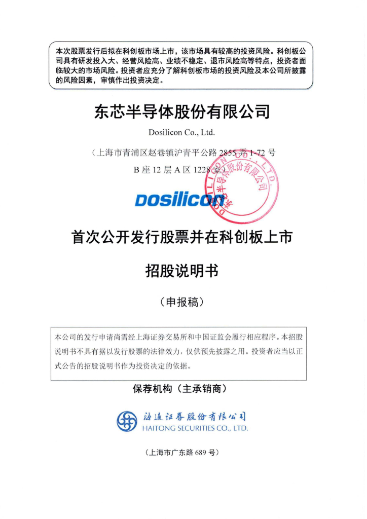东芯半导体股份有限公司上交所科创板IPO上市招股说明书
