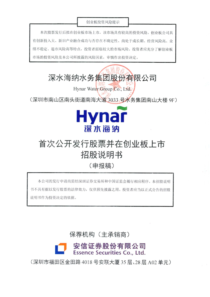 深水海纳水务集团股份有限公司深交所创业板IPO上市招股说明书