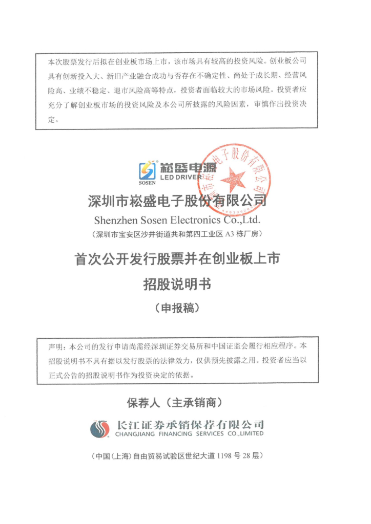 深圳市崧盛电子股份有限公司深交所创业板IPO上市招股说明书