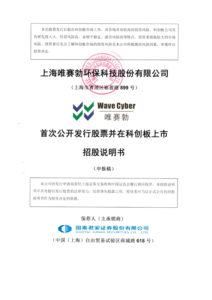 上海唯赛勃环保科技股份有限公司上交所科创板IPO上市招股说明书