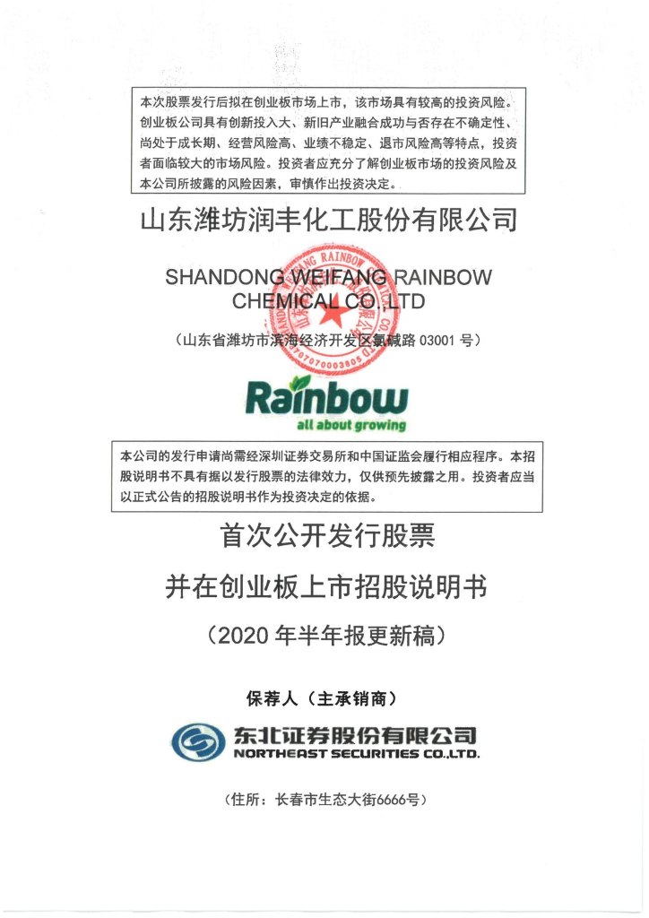 山东潍坊润丰化工股份有限公司深交所创业板IPO上市招股说明书