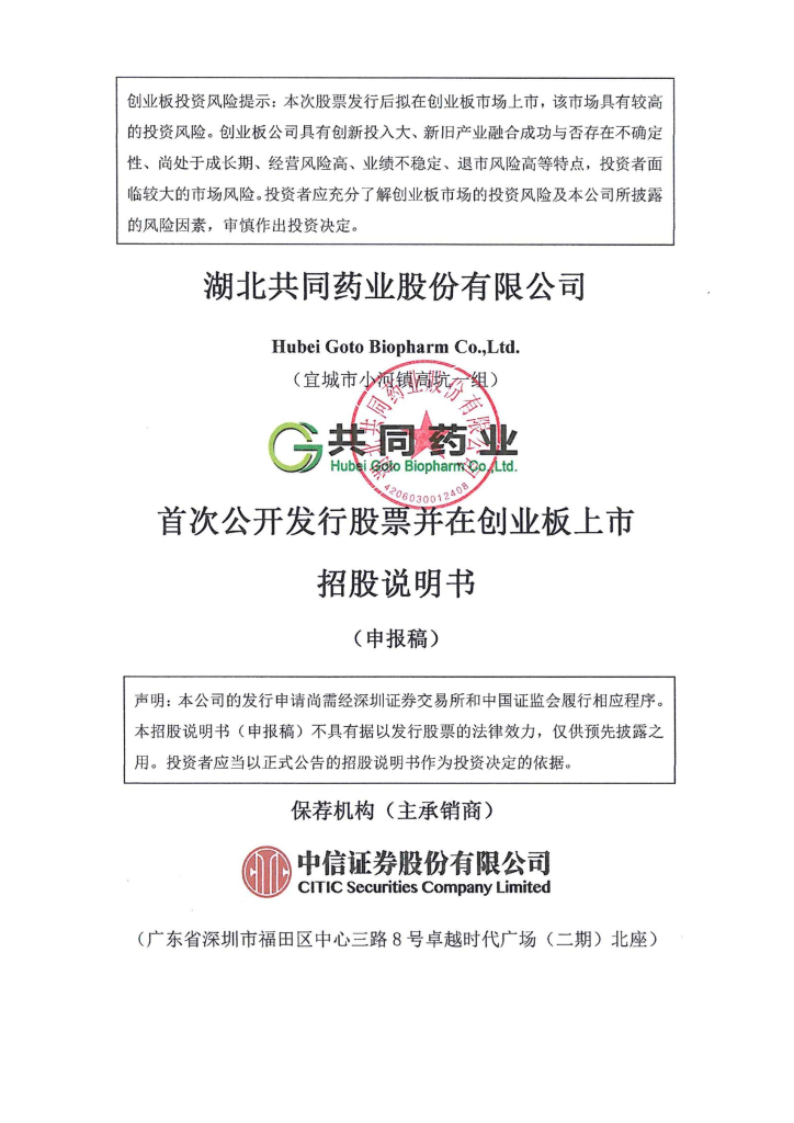 湖北共同药业股份有限公司深交所创业板IPO上市招股说明书