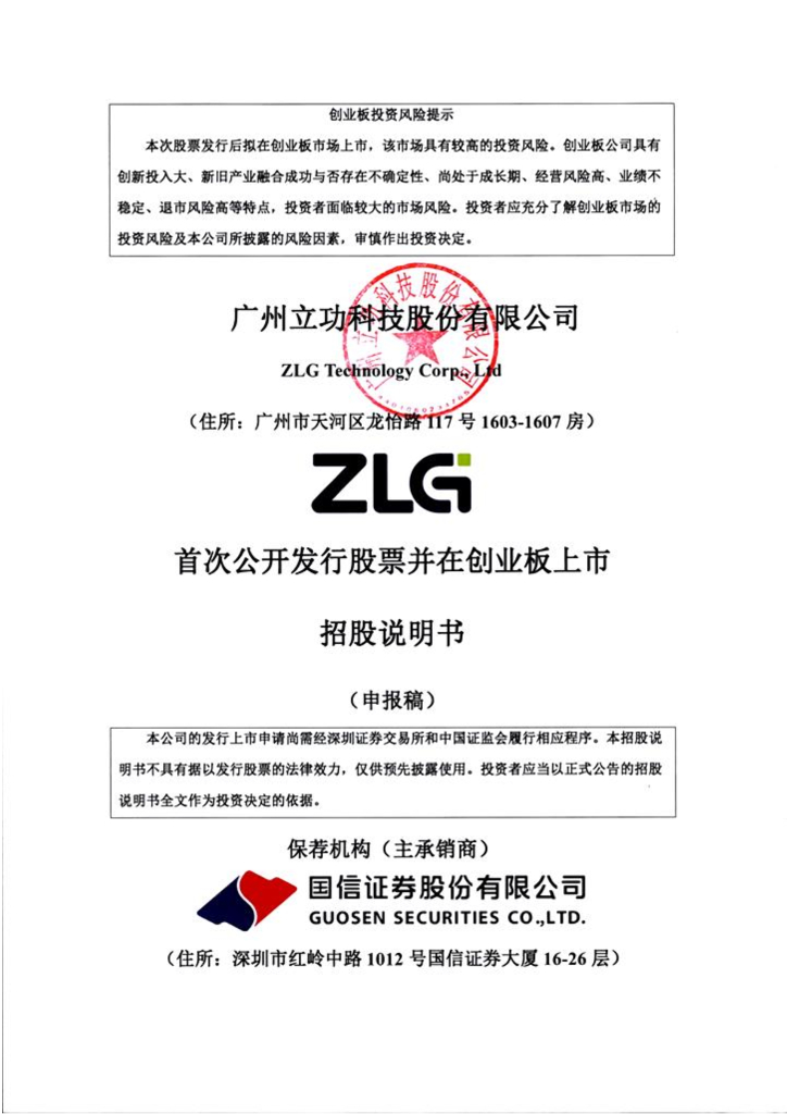 广州立功科技股份有限公司深交所创业板IPO上市招股说明书