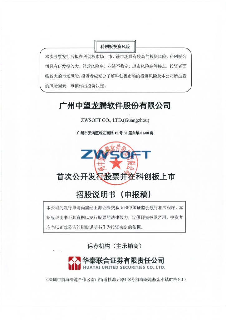广州中望龙腾软件股份有限公司上交所科创板IPO上市招股说明书