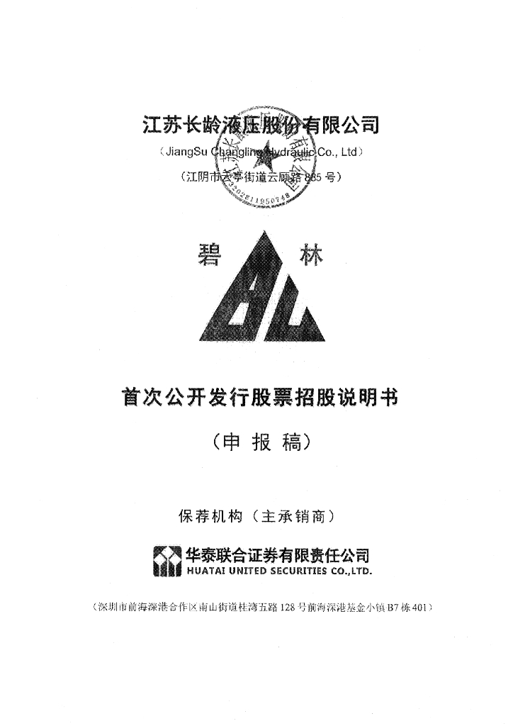 江苏长龄液压股份有限公司上交所主板IPO上市招股说明书